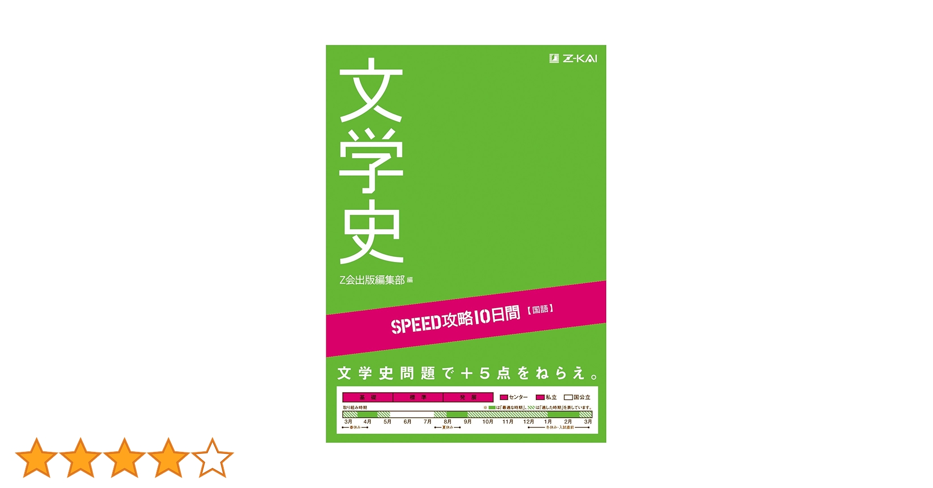 SPEED攻略10日間 国語 文学史 | Z会編集部 |本 | 通販 | Amazon